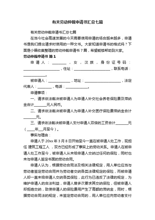 有关劳动仲裁申请书汇总七篇