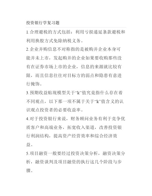 大学投资银行学复习题