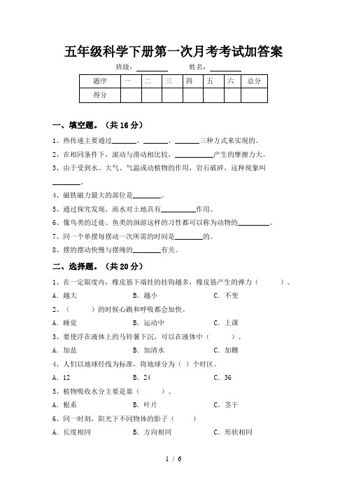 五年级科学下册第一次月考考试加答案