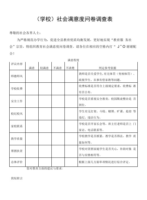 学校社会满意度问卷调查表