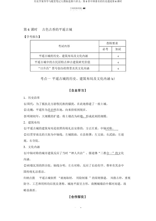 历史学案导学与随堂笔记人教版选修六讲义：第5章中国著名的历史遗迹第6课时