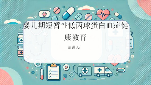 婴儿期短暂性低丙球蛋白血症健康教育