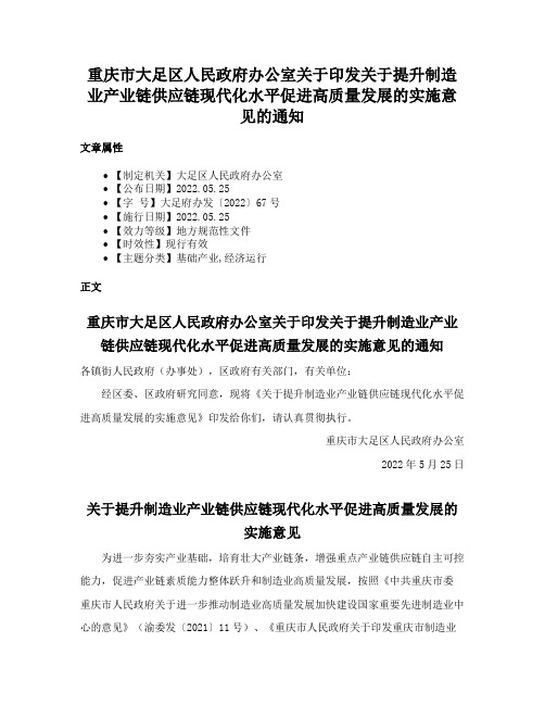 重庆市大足区人民政府办公室关于印发关于提升制造业产业链供应链现代化水平促进高质量发展的实施意见的通知