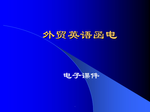 电子课件外贸函电 全套课件500p