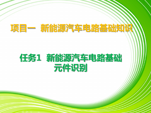 项目一任务1--新能源汽车电路基础元件识别