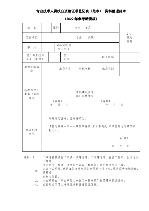 专业技术人员执业资格证书登记表(范本)-资料整理范本(2022年参考新模板)