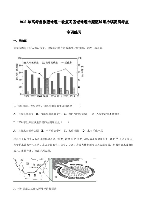 高考地理-区域地理专题区域可持续发展考点专项练习