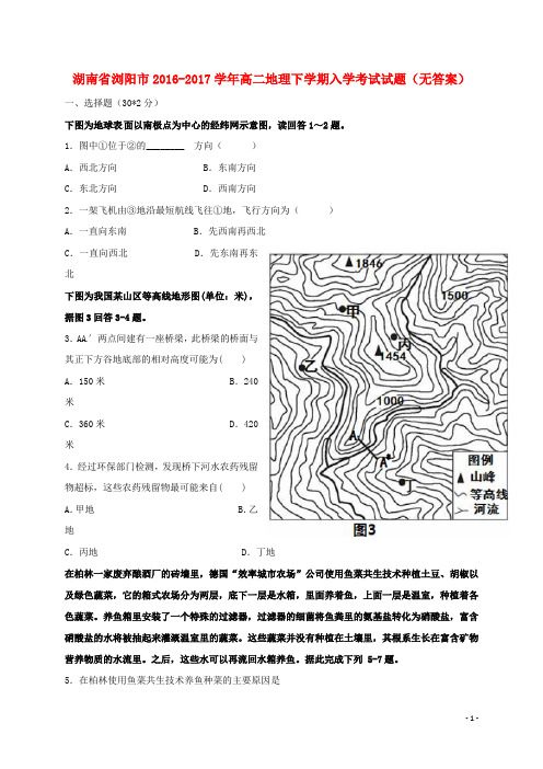 湖南省浏阳市高二地理下学期入学考试试题(无答案)