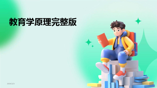 2024年度教育学原理完整版