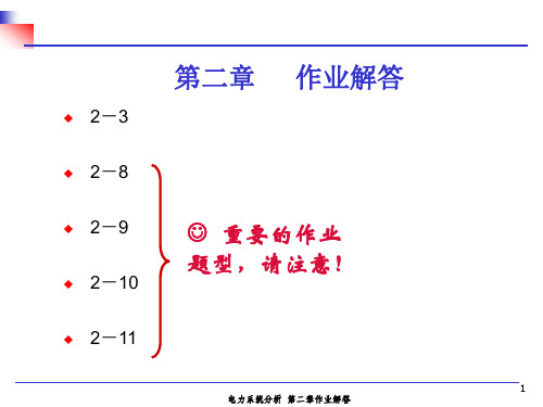 第二章电力网各元件的等值电路和参数计算作业