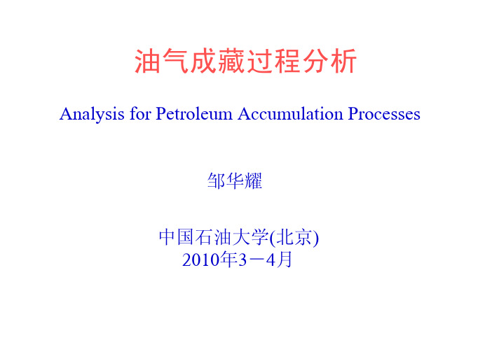 《油气成藏机理》第一章 油气成藏过程分析概论