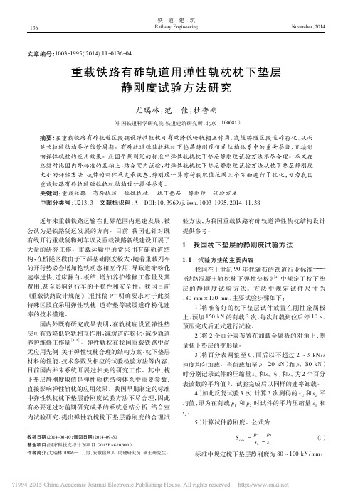 重载铁路有砟轨道用弹性轨枕枕下垫层静刚度试验方法研究