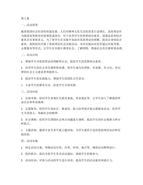 思政理论社会实践活动(2篇)