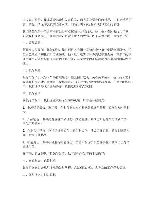 介绍领导及主持领导发言稿