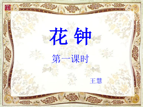 三年级上第四组 花钟 第一课时