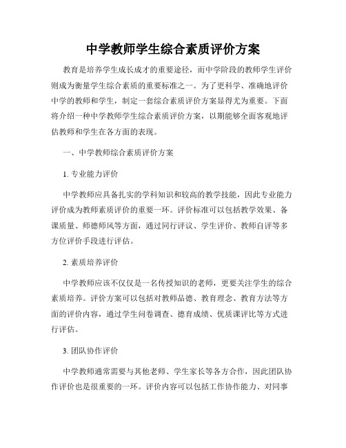 中学教师学生综合素质评价方案