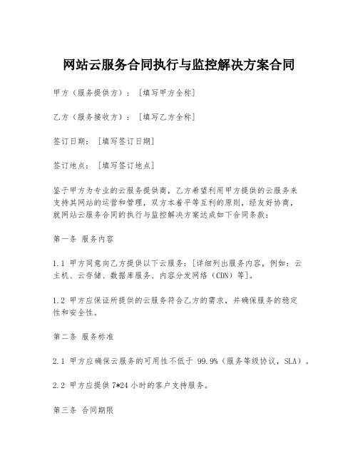 网站云服务合同执行与监控解决方案合同