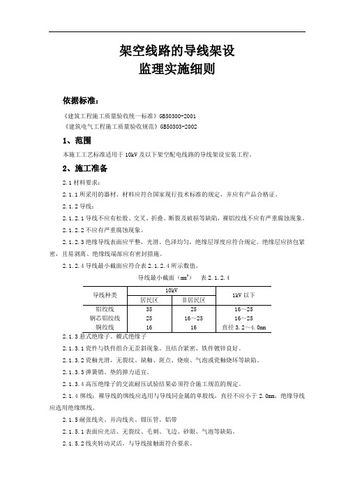 _架空线路的导线架设监理实施细则