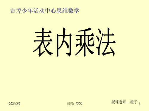 思维数学二年级上册表内乘法9PPT课件