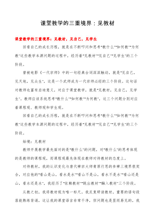 课堂教学的三重境界：见教材