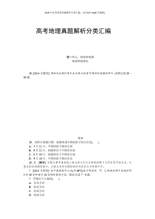 2019年高考地理真题解析分类汇编：13份(纯word可编辑)