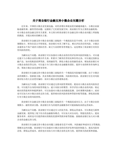 关于商业银行金融支持小微企业问题分析