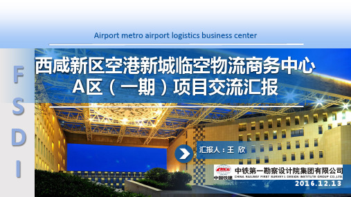 西咸新区空港新城临空物流商务中心A区(一期)项目交流汇报