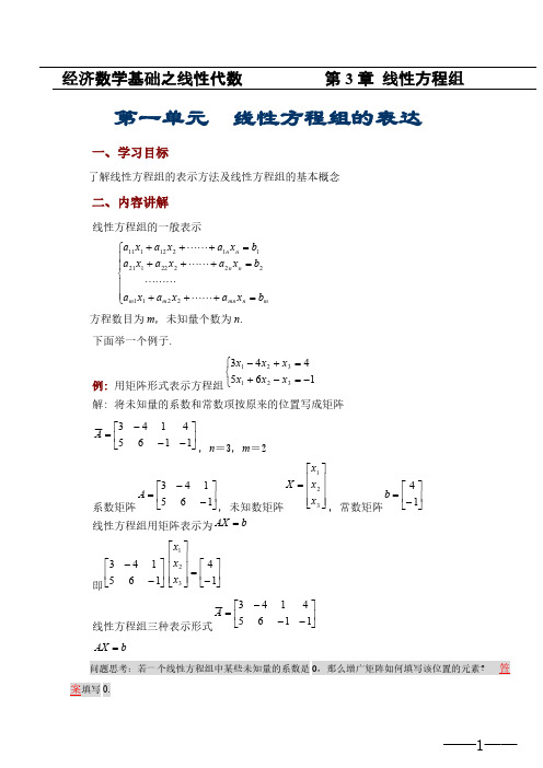 【免费下载】经济数学基础线性代数之第3章 线性方程组