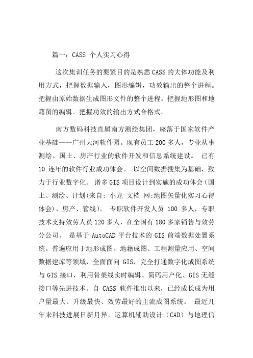 cass7.0地图矢量化实习心得体会