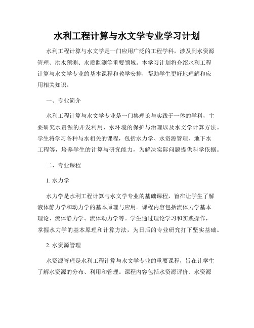 水利工程计算与水文学专业学习计划