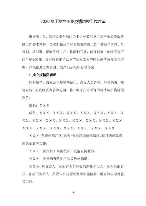 2020企业复工复产疫情防控工作方案一