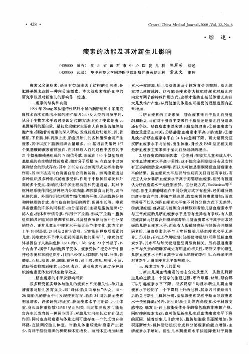瘦素的功能及其对新生儿影响
