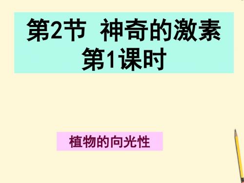 浙江省台州温岭市松门镇育英中学八年级科学上册 3.2 神奇的激素(第1课时)课件 浙教版