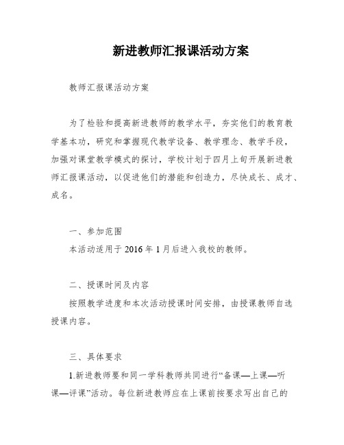 新进教师汇报课活动方案