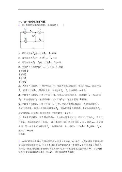 备战中考物理综合题专练∶电路类问题及答案解析