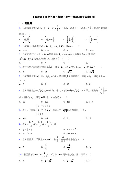 【必考题】高中必修五数学上期中一模试题(带答案)(2)