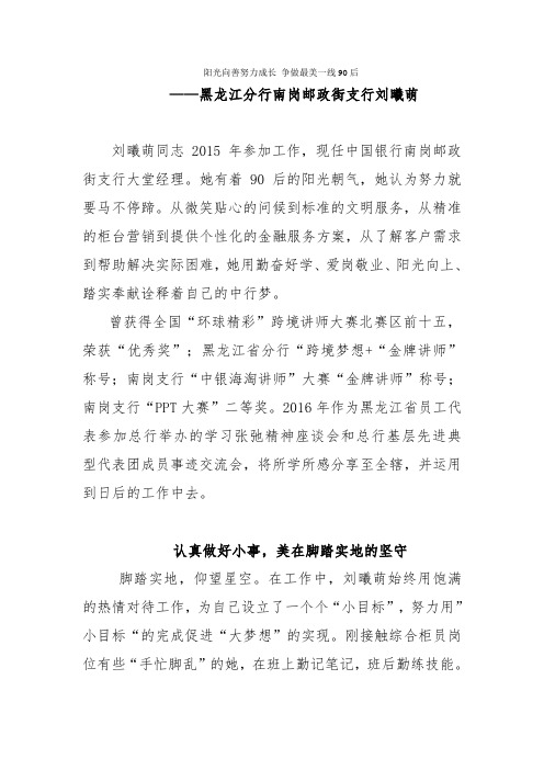 最美一线青年员工事迹材料(黑龙江南岗支行刘曦萌)(1)