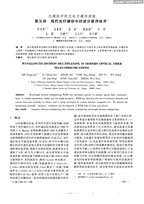 光通信中的光电子器件讲座—第五讲  现代光纤通信中的波分复用技术