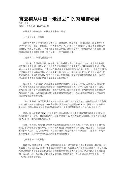 曹云德从中国“走出去”的柬埔寨勋爵