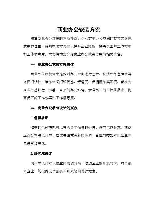 商业办公软装方案