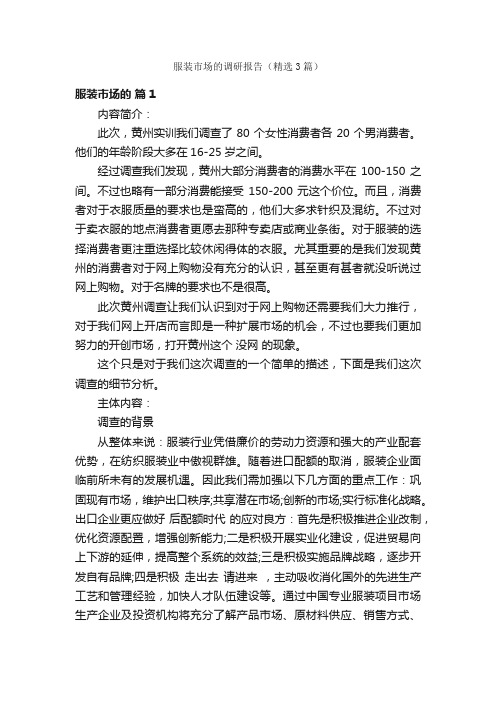 服装市场的调研报告（精选3篇）