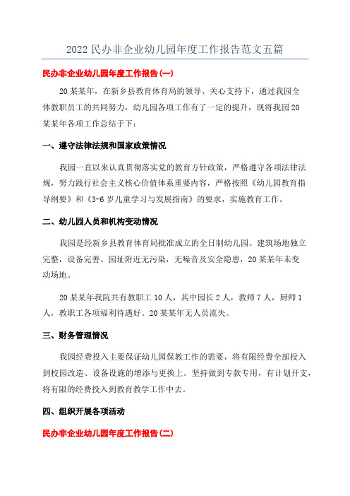 2022民办非企业幼儿园年度工作报告范文五篇