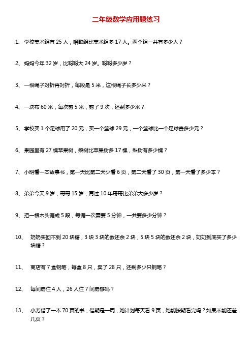 二年级数学应用题200题含答案