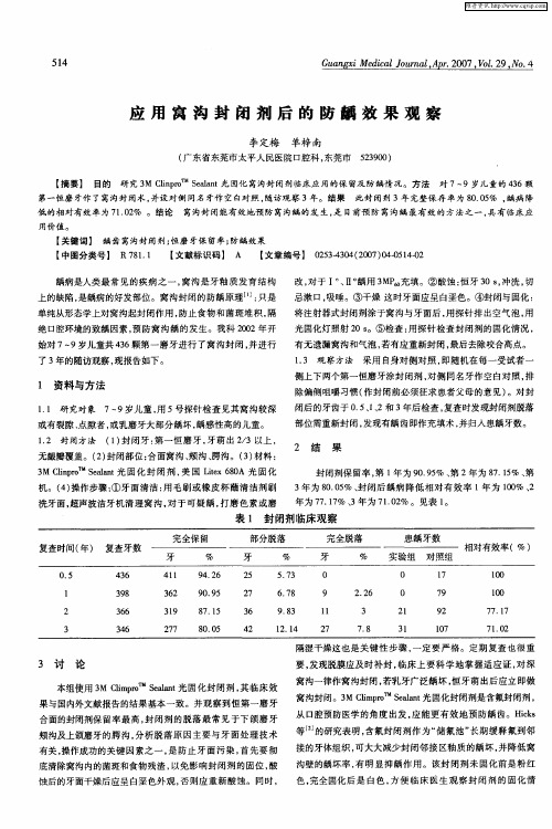 应用窝沟封闭剂后的防龋效果观察