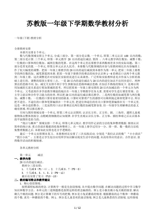 苏教版一年级下学期数学教材分析