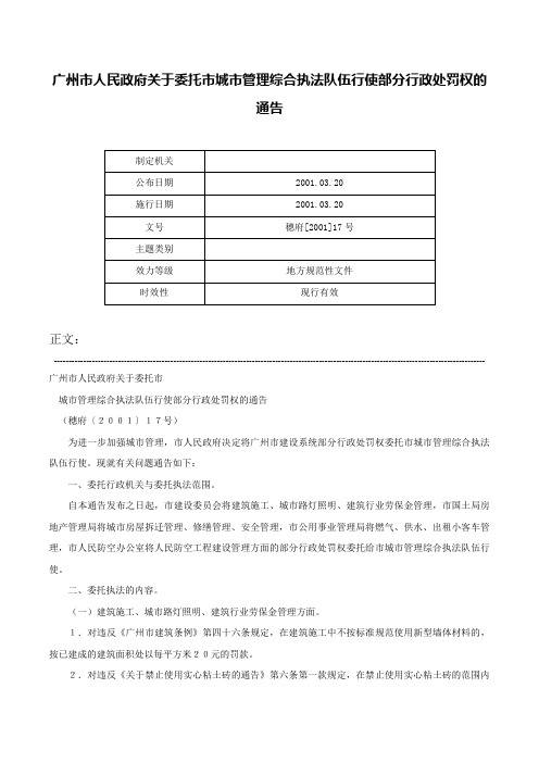 广州市人民政府关于委托市城市管理综合执法队伍行使部分行政处罚权的通告-穗府[2001]17号