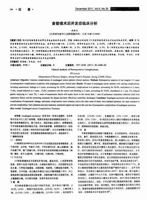 食管癌术后并发症临床分析