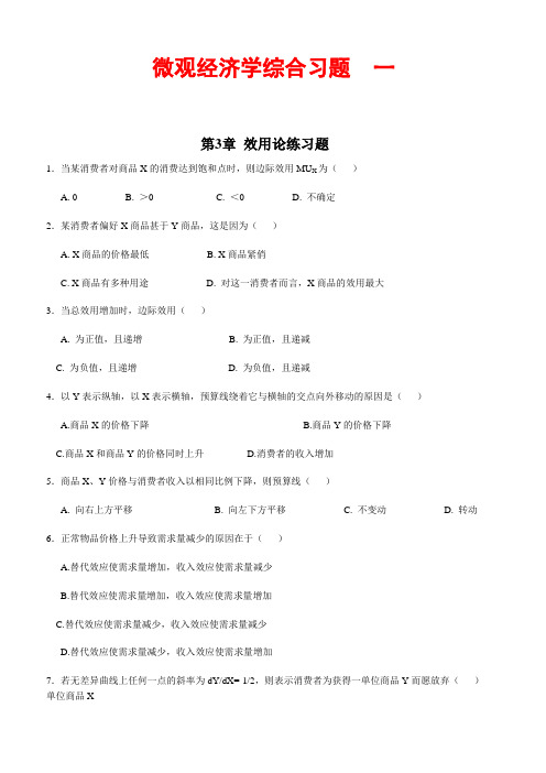 《微观经济学》综合习题第3章