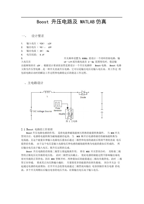 完整word版,BOOST电路设计及matlab仿真