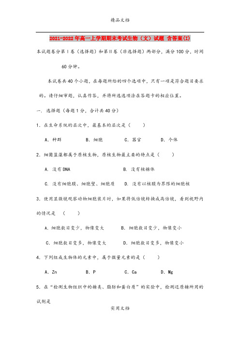 2021-2022年高一上学期期末考试生物(文)试题 含答案(I)